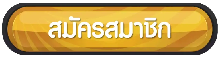 สมัครสมาชิก G2G69BET ได้ง่ายๆ ไม่เสียค่าใช้จ่ายพร้อมรับทุนเริ่มต้น