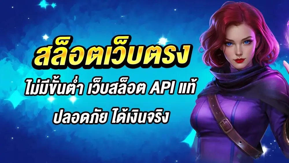 สล็อตเว็บตรง ไม่มีขั้นต่ำ เว็บสล็อต API แท้ ปลอดภัย ได้เงินจริง
